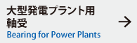 大型発電プラント用軸受