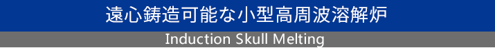 遠心鋳造可能な小型高周波溶解炉