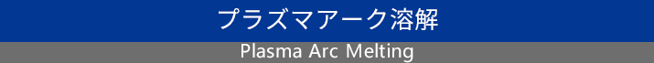 遠心鋳造可能な小型高周波溶解炉