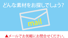 どんな素材をお探しでしょう？