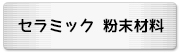 セラミックス　粉末材料